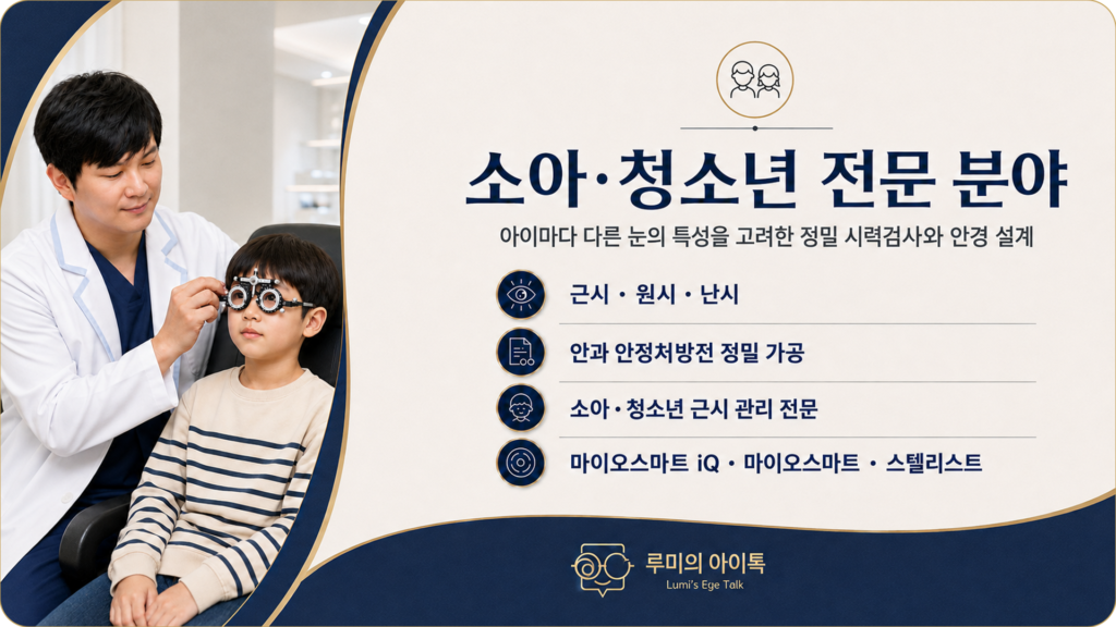 소아·청소년 정밀 시력검사와 근시 관리 전문분야